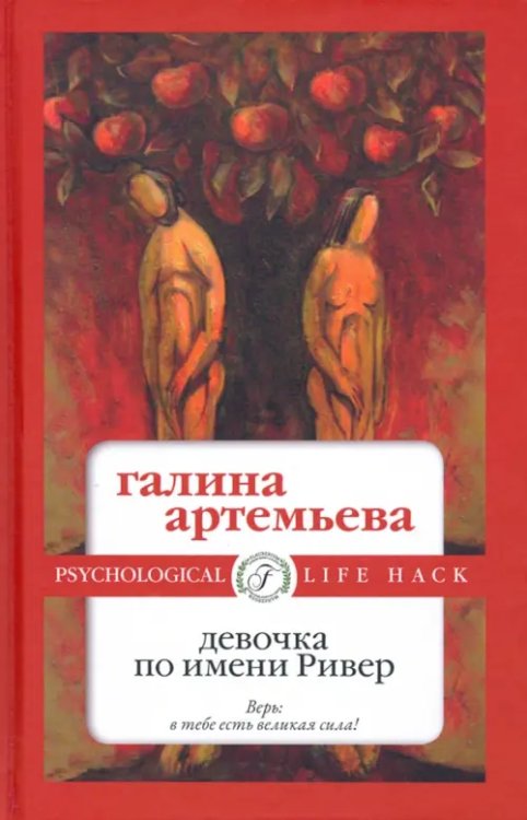 Девочка по имени Ривер