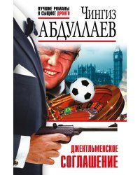 Джентльменское соглашение