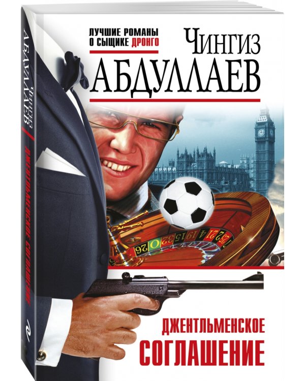 Дополнительное изображение книги «Джентльменское соглашение»