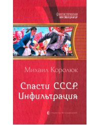 Спасти СССР. Инфильтрация
