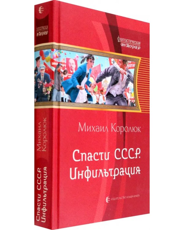Спасти СССР. Инфильтрация