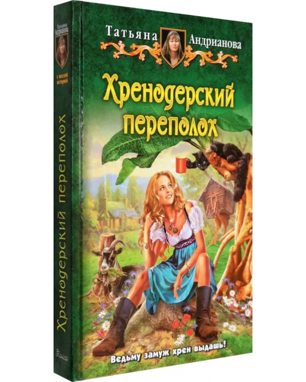 Хренодерский переполох