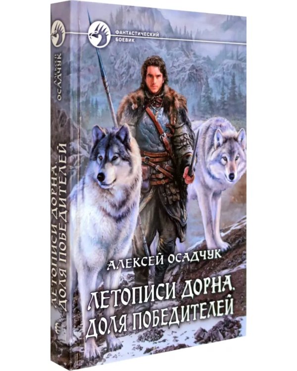Летописи Дорна. Доля победителей