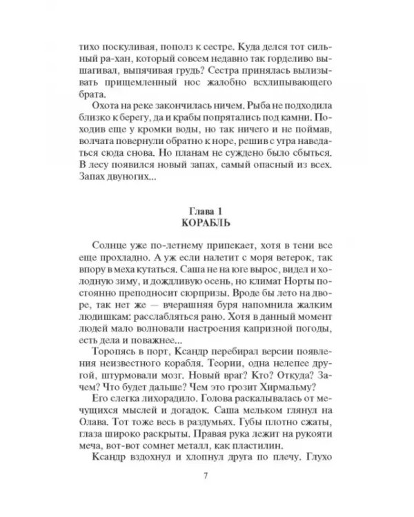 Летописи Дорна. Доля победителей
