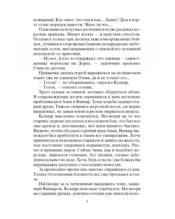 Летописи Дорна. Доля победителей