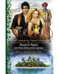 Непросто Мария, или Огонь любви, волна надежды