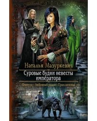 Суровые будни невесты императора