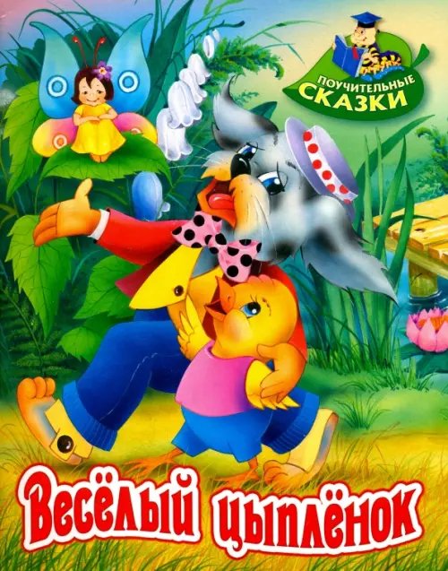 Поучительные сказки Веселый цыпленок