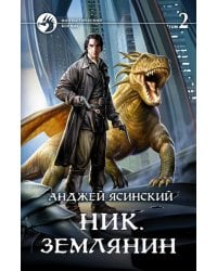 Ник 8. Землянин. Том 2
