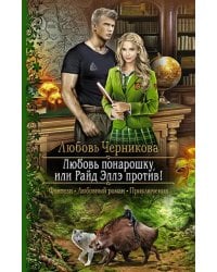 Любовь понарошку, или Райд Эллэ против!