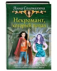 Некромант, который попал