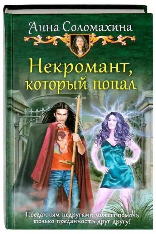 Юмористическая серия Некромант, который попал