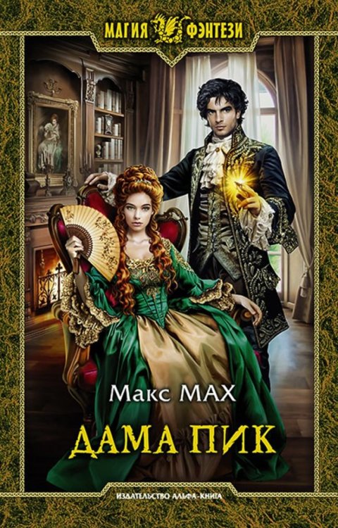Магия фэнтези Дама Пик