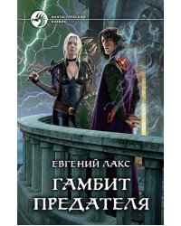 Гамбит предателя