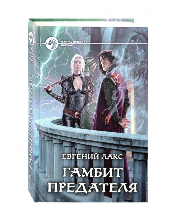 Гамбит предателя