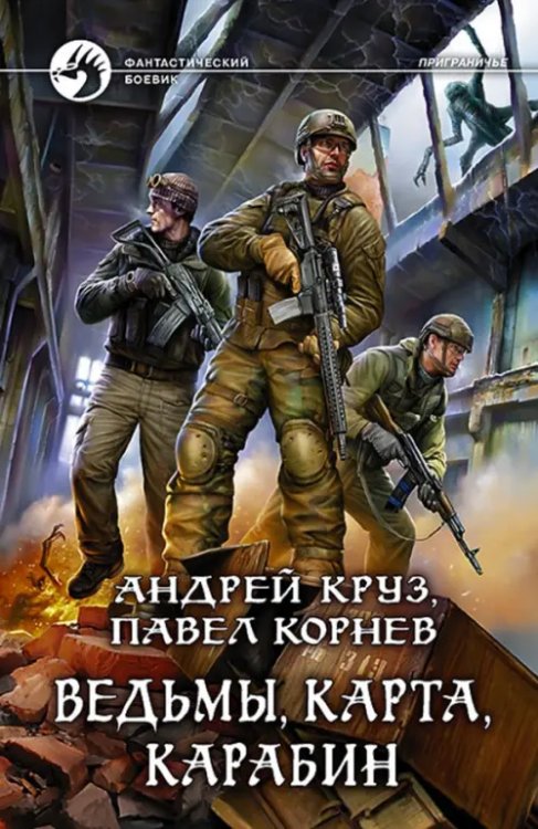 Фантастический боевик Ведьмы, карта, карабин