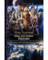 Война - дело семейное. Перехват