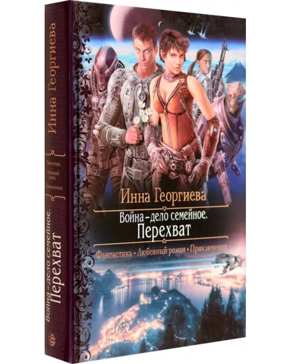Война - дело семейное. Перехват