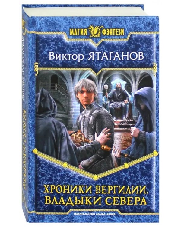 Хроники Вергилии. Владыки Севера