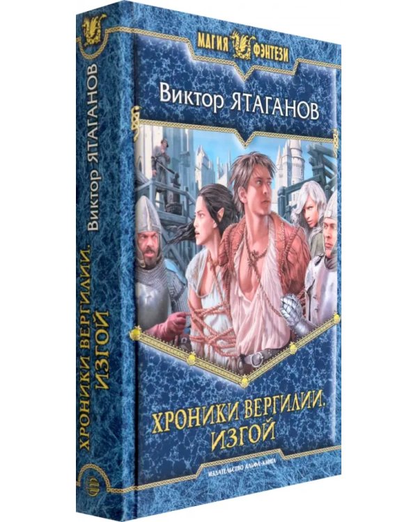 Хроники Вергилии. Изгой