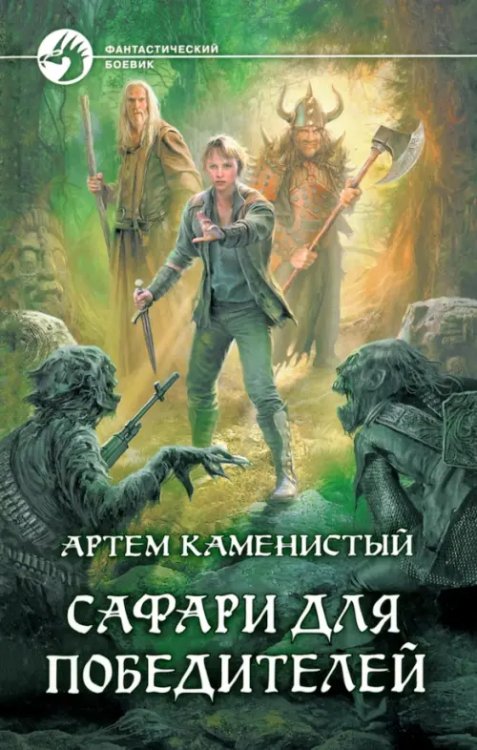 Фантастический боевик Сафари для победителей