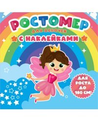 Ростомер с наклейками. Для девочек