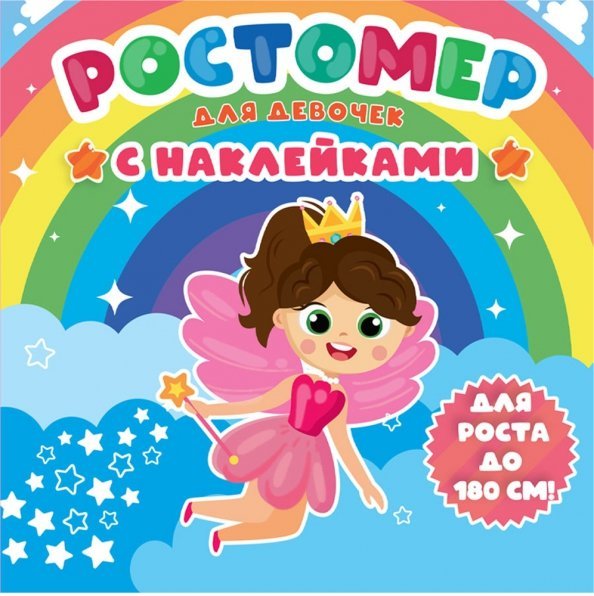 Ростомер с наклейками. Для девочек