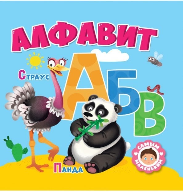 Алфавит