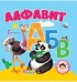 Алфавит