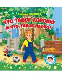 Что такое хорошо и что такое плохо