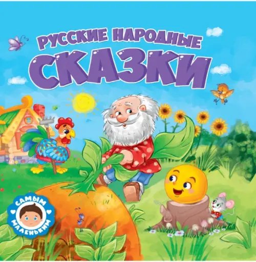 Русский народные сказки