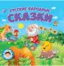 Русский народные сказки