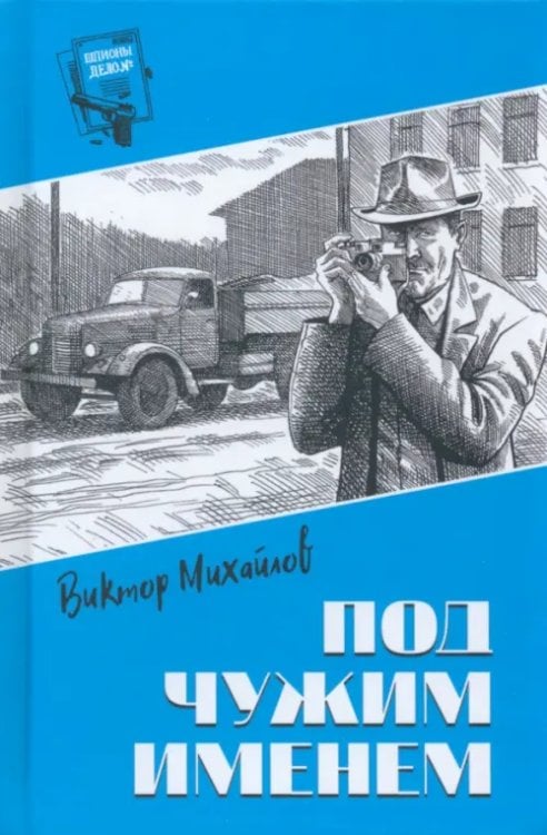 Шпионы. Дело №... Под чужим именем