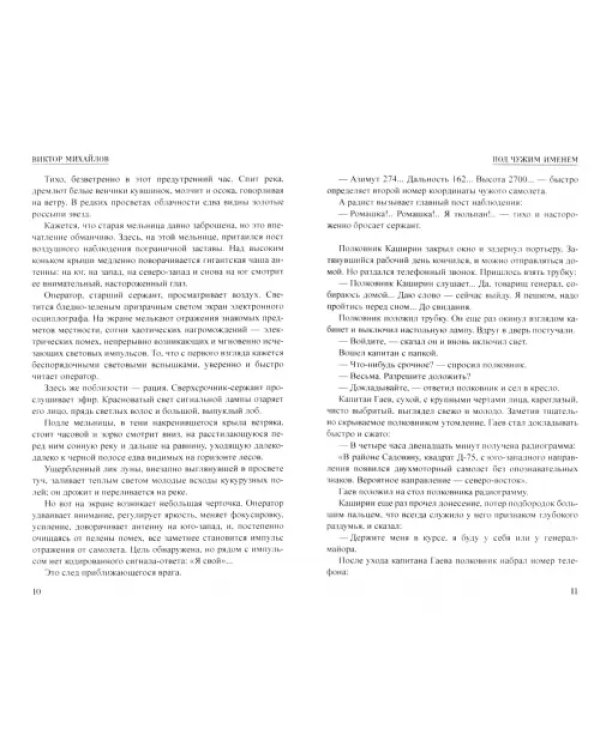 Дополнительное изображение книги «Под чужим именем»