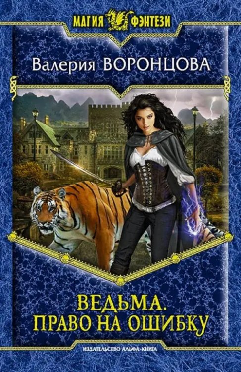 Магия фэнтези Ведьма. Право на ошибку