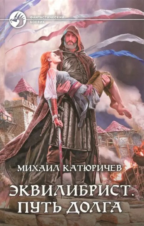 Фантастический боевик Эквилибрист 3. Путь долга