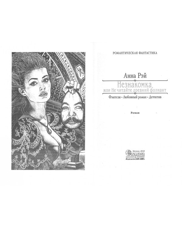 Незнакомка, или Не читайте древний фолиант