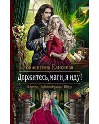 Держитесь, маги, я иду!