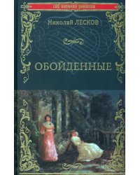 Обойденные