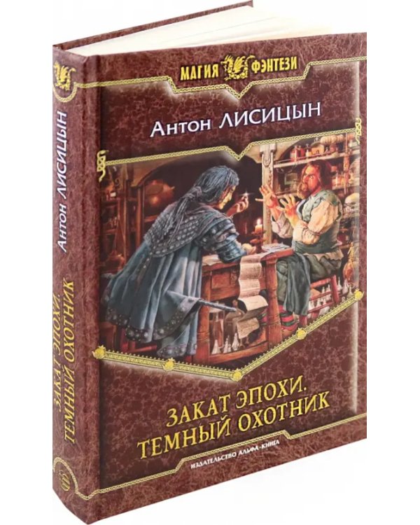 Закат эпохи. Темный охотник