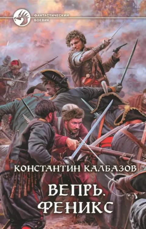 Фантастический боевик Вепрь. Феникс
