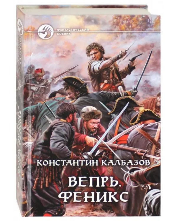 Вепрь. Феникс