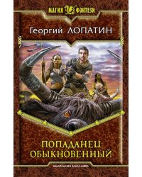 Попаданец обыкновенный