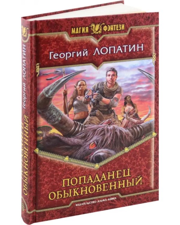 Попаданец обыкновенный
