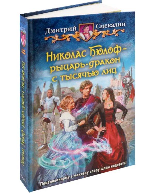 Николас Бюлоф - рыцарь-дракон с тысячью лиц