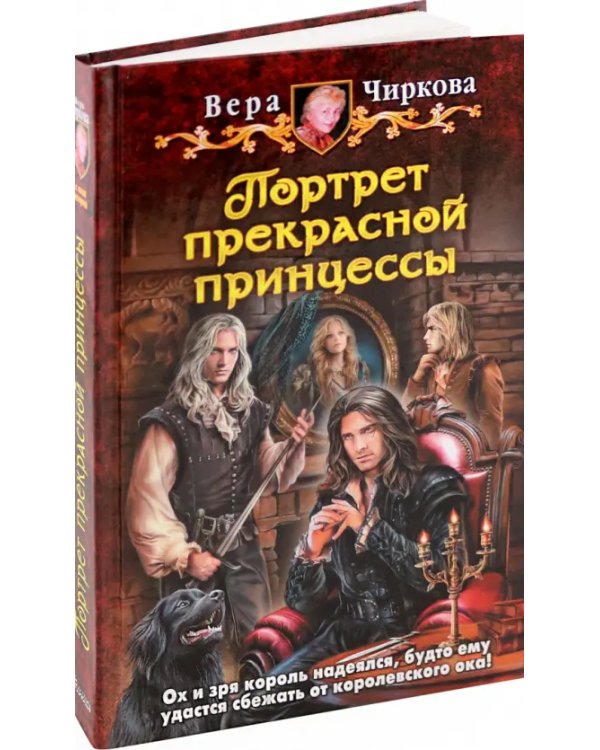 Портрет прекрасной принцессы