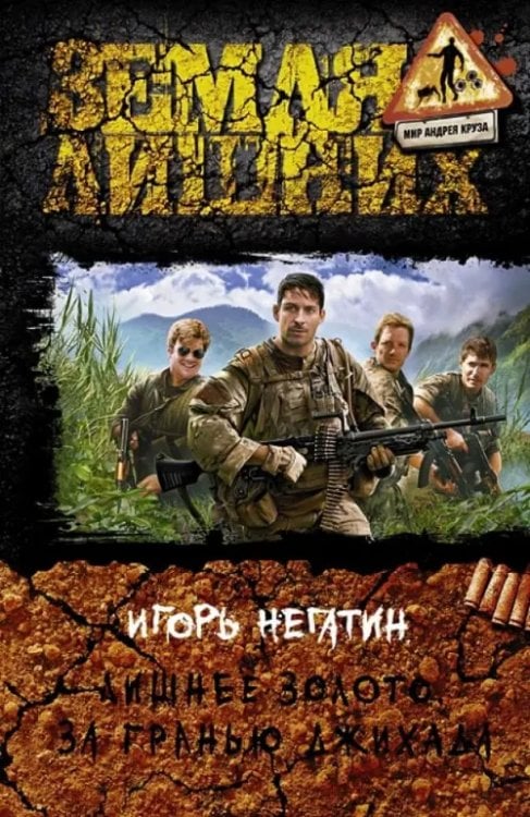 Земля лишних Лишнее золото. За гранью джихада