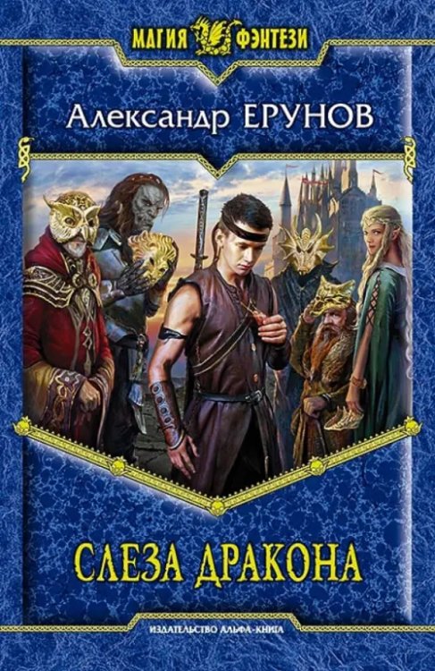 Магия фэнтези Слеза Дракона
