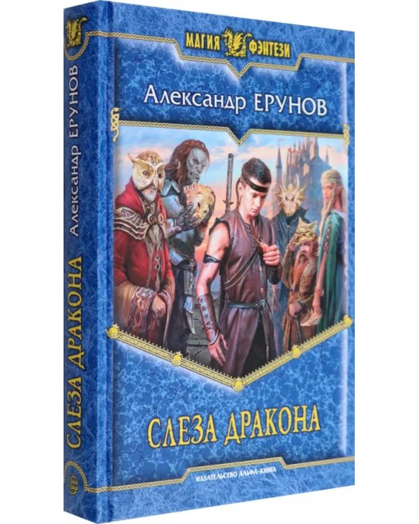 Слеза Дракона