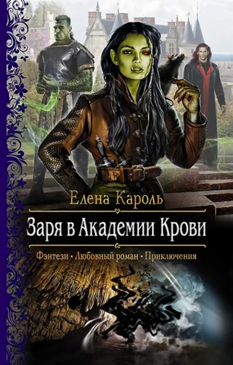 Романтическая фантастика Заря в Академии Крови